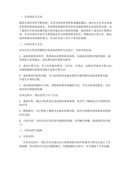 成本会计核算实训分析报告