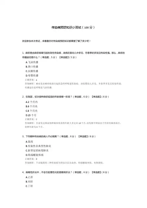 传染病预防知识小测试