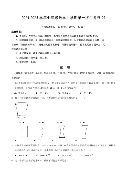 北师大版 2024年秋季七年级上册第一次月考数学试卷02(考试版A4)