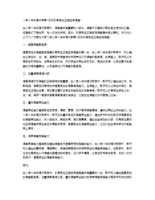 小学一年级语文教案如何引导学生正确运用语言？