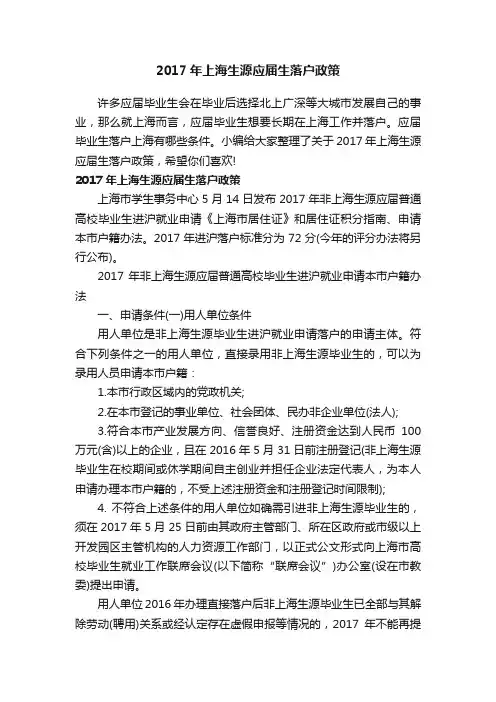 2017年上海生源应届生落户政策