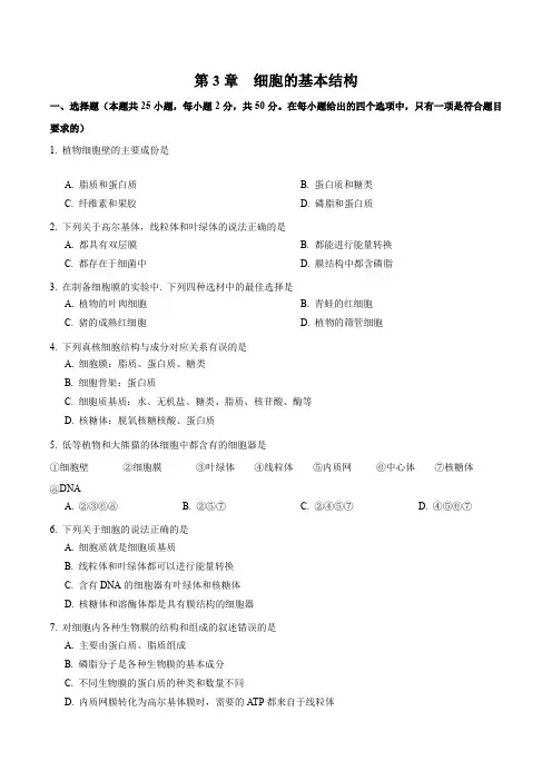 第3章 细胞的基本结构(测试卷)-高一生物章末知识总结+检测卷(人教版2019必修1)(原卷版)
