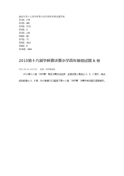 2012年—2015五届华杯赛小高年级组试题及答案