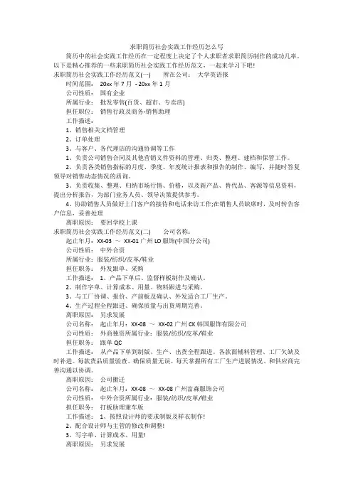 求职简历社会实践工作经历怎么写
