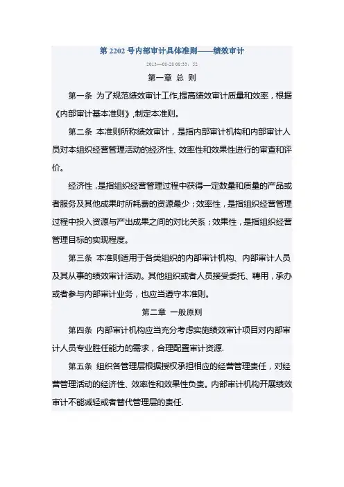 第2202号内部审计具体准则——绩效审计(2014版)【最新范本模板】