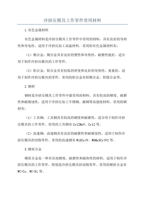 冷挤压模具工作零件常用材料