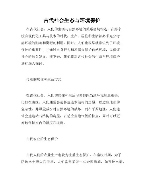 古代社会生态与环境保护