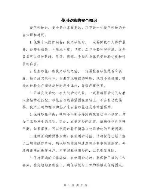 使用砂轮的安全知识