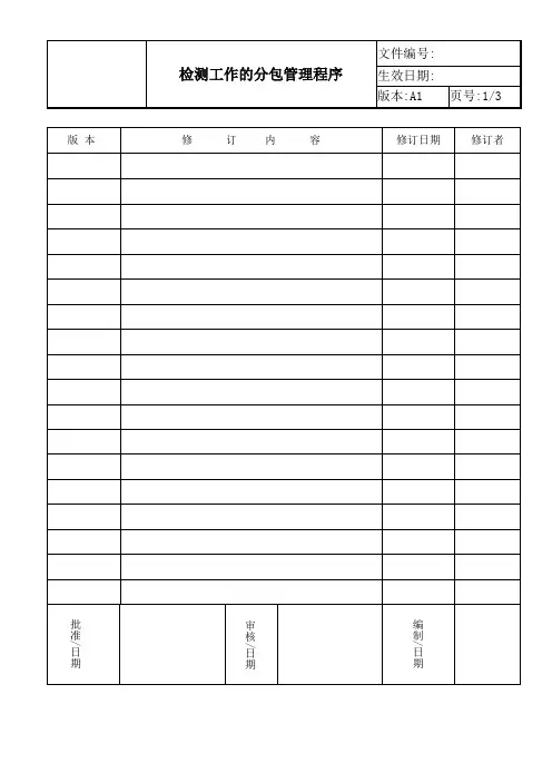 ISO17025 2017检测工作的分包管理程序