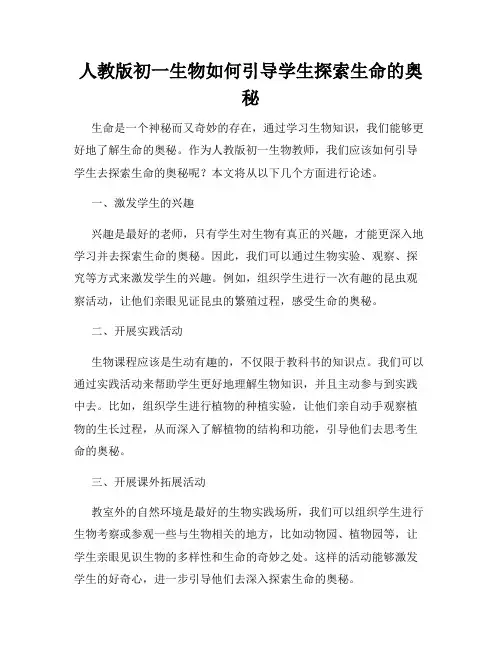 人教版初一生物如何引导学生探索生命的奥秘