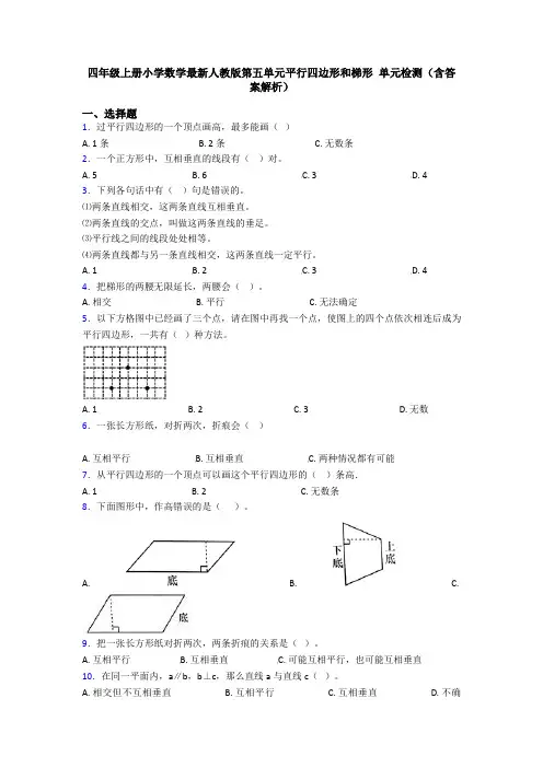 四年级上册小学数学最新人教版第五单元平行四边形和梯形 单元检测(含答案解析)