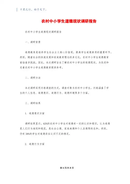 农村中小学生道德现状调研报告