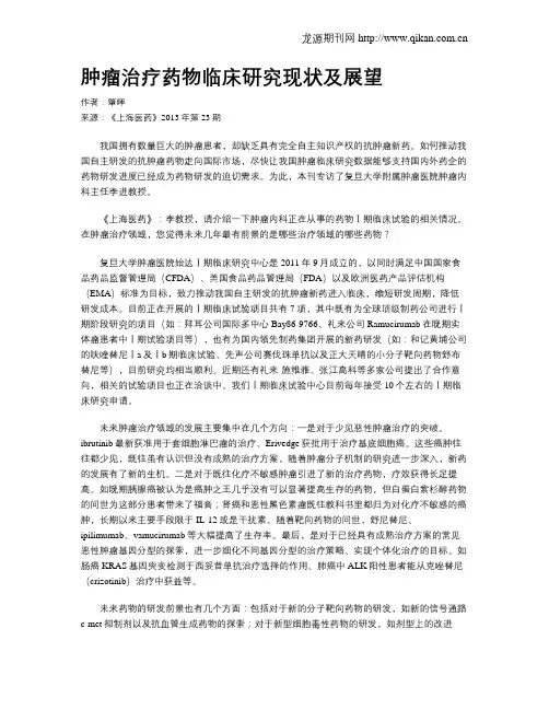 肿瘤治疗药物临床研究现状及展望