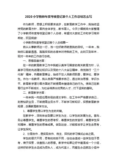 2020小学教师年度考核登记表个人工作总结怎么写