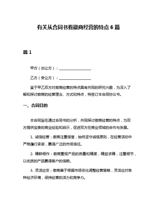 有关从合同书看徽商经营的特点6篇