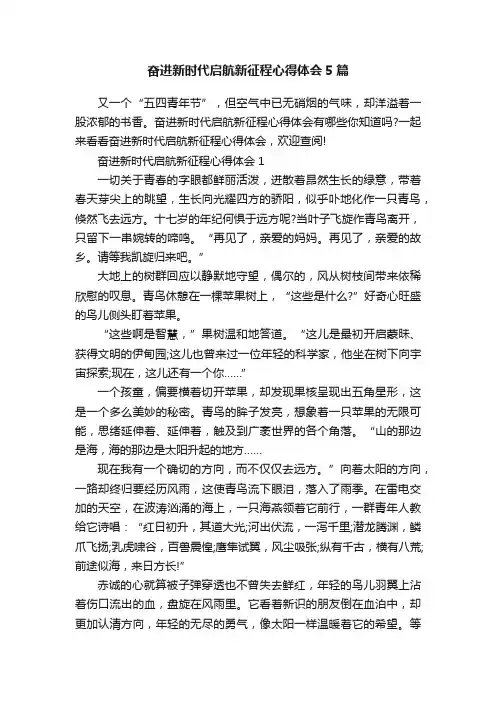 奋进新时代启航新征程心得体会5篇