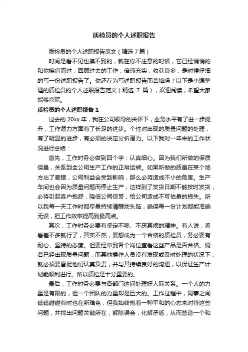质检员的个人述职报告范文（精选7篇）