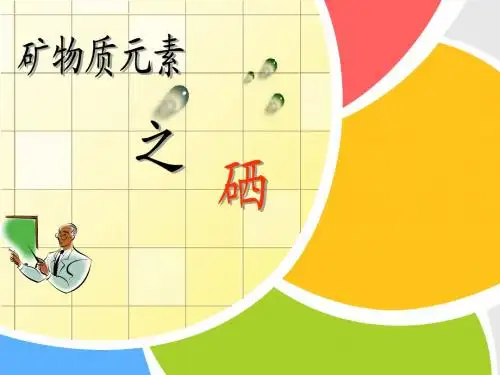 硒