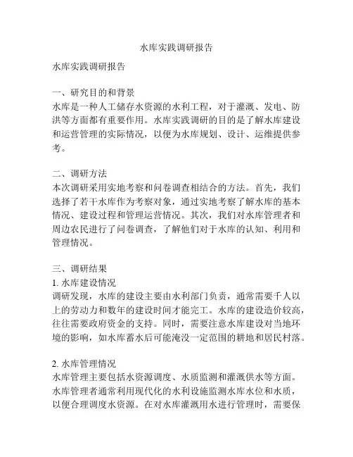 水库实践调研报告