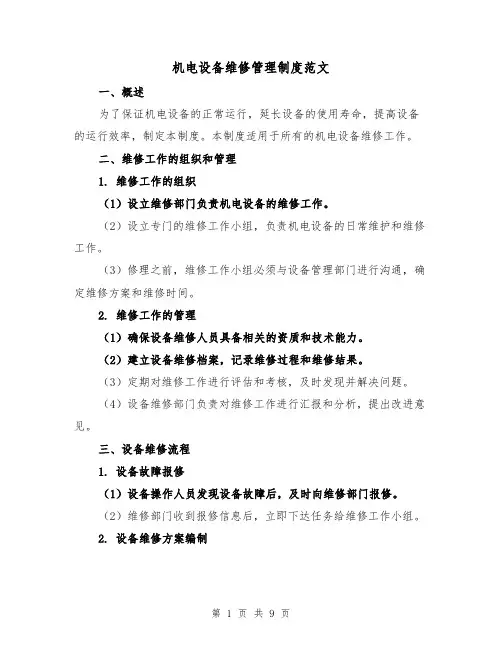 机电设备维修管理制度范文（4篇）