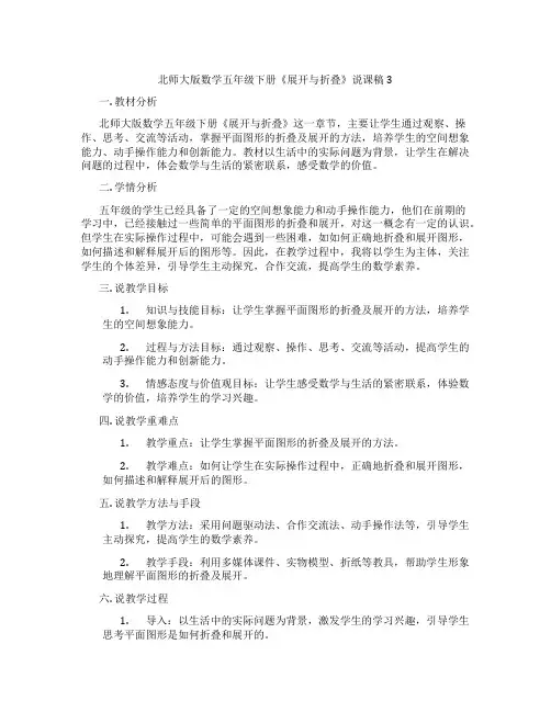 北师大版数学五年级下册《展开与折叠》说课稿3