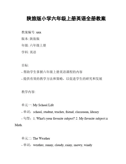陕旅版小学六年级上册英语全册教案