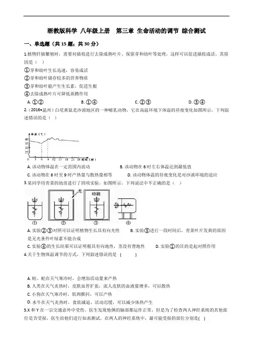 浙教版科学2019-2020学年 八年级上册  第三章 生命活动的调节 综合测试(含答案)