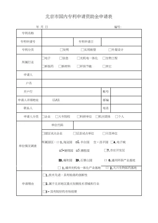 北京市国内专利申请资助金申请表.