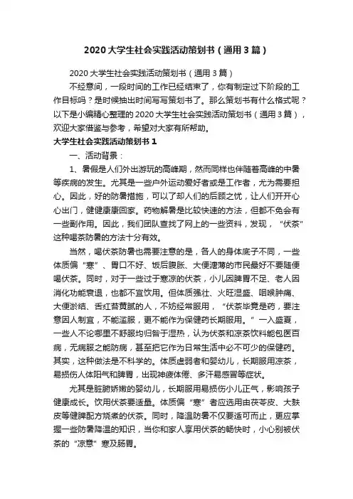 2020大学生社会实践活动策划书（通用3篇）