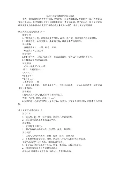 大班区域活动教案(优秀10篇)