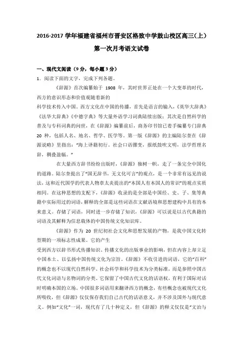 福建省福州市晋安区格致中学鼓山校区2017届高三(上)第一次月考语文试卷(解析版)