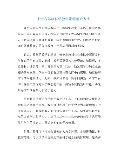 小学六年级科学教学资源整合方法