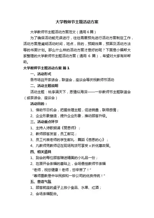 大学教师节主题活动方案范文（通用6篇）