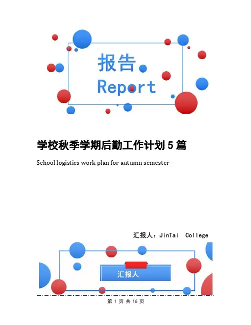 学校秋季学期后勤工作计划5篇
