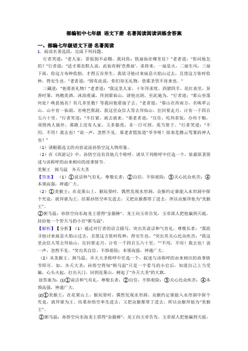 部编初中七年级 语文下册 名著阅读阅读训练含答案