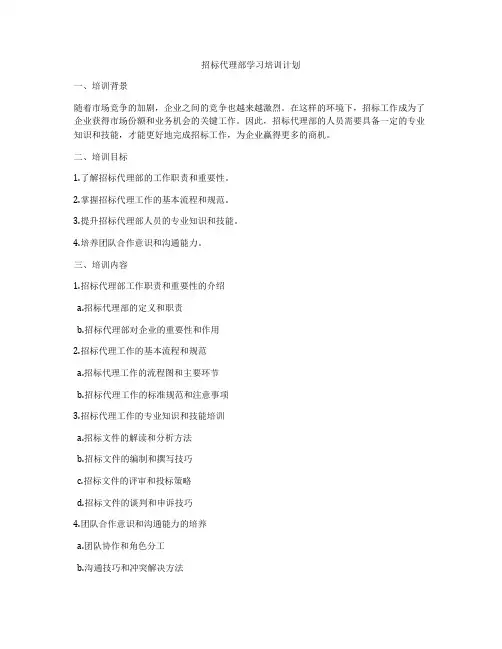招标代理部学习培训计划
