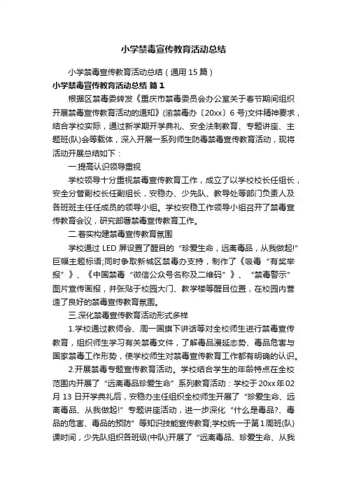 小学禁毒宣传教育活动总结（通用15篇）