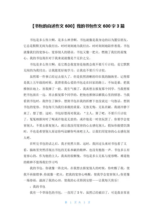 【书包的自述作文600】我的书包作文600字3篇