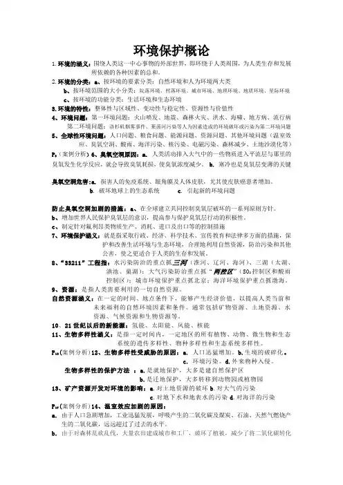 环境保护概论复习提纲