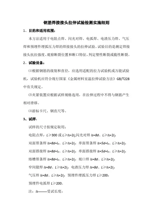 钢筋焊接接头拉伸试验检测实施细则