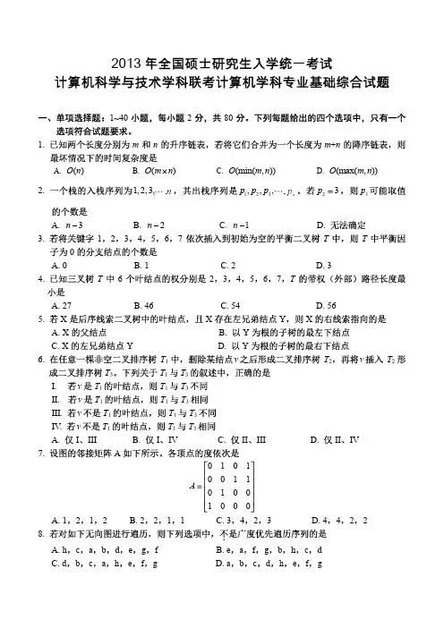 【2021考研精品资料】2013年计算机考研408真题完整版及答案