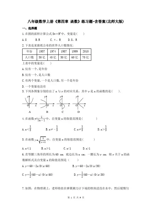 八年级数学上册《第四章 函数》练习题-含答案(北师大版)