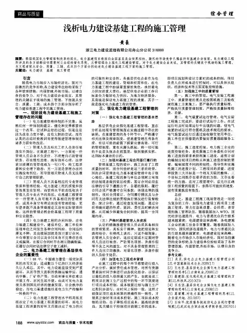 浅析电力建设基建工程的施工管理
