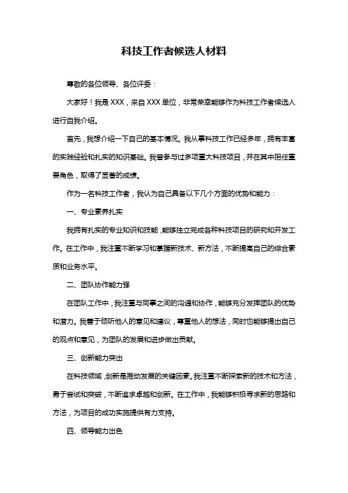 科技工作者候选人材料