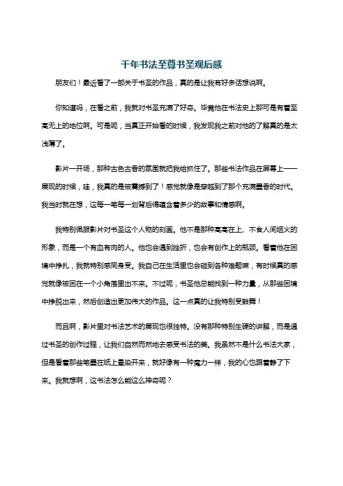 千年书法至尊书圣观后感