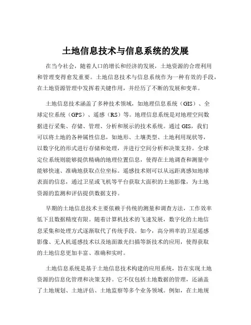 土地信息技术与信息系统的发展