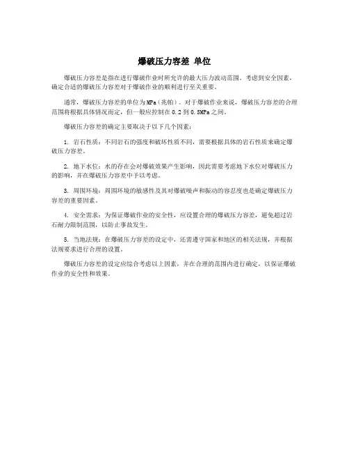 爆破压力容差 单位