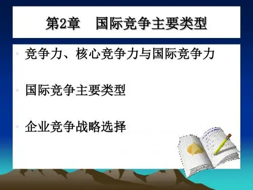 国际竞争主要类型PPT(30张)