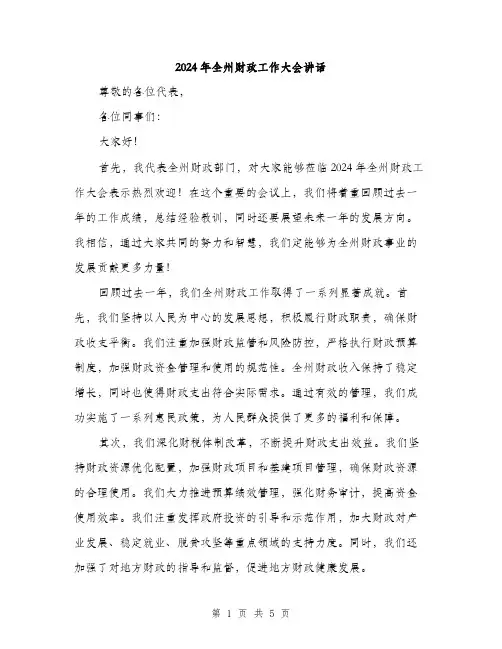 2024年全州财政工作大会讲话(2篇)