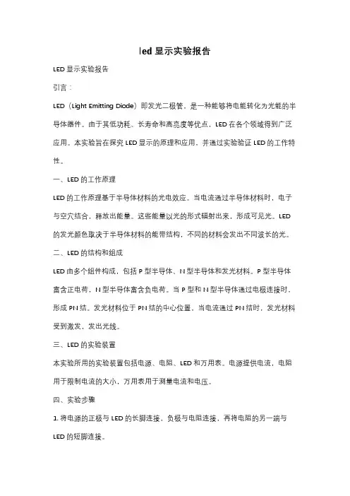 led显示实验报告